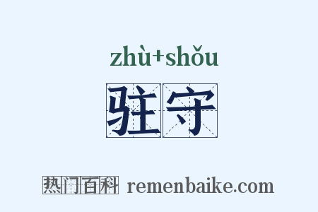 驻守是什么意思的图片